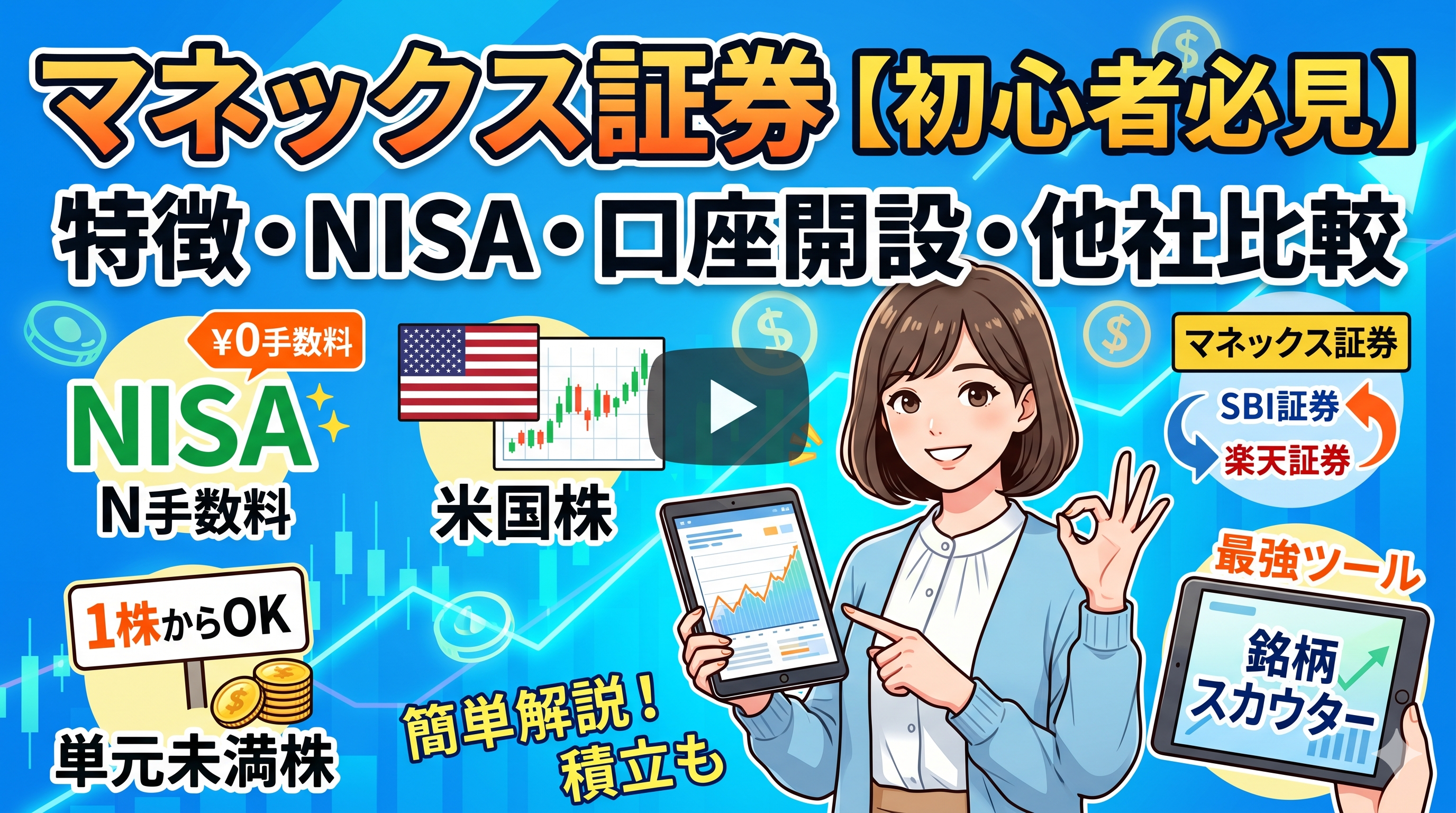 マネックス証券とは