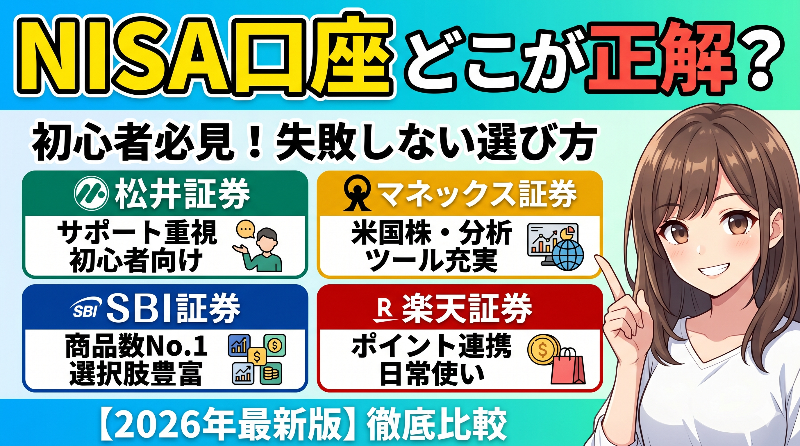 NISA口座の選び方