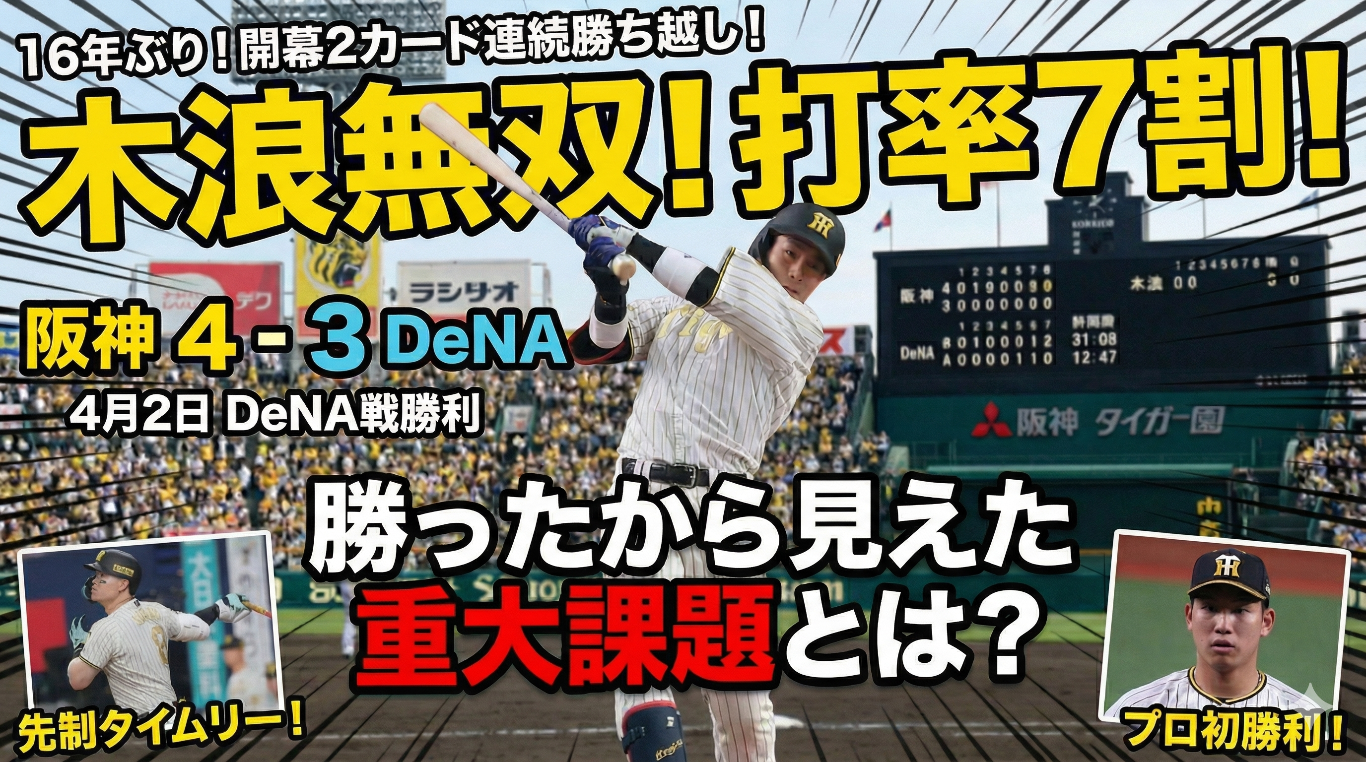 阪神4-3DeNA