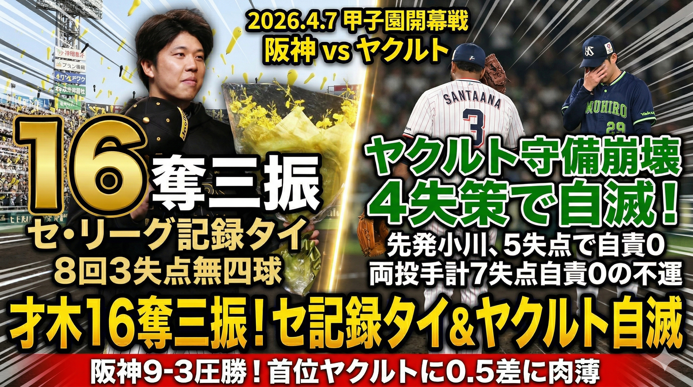 阪神9-3ヤクルト