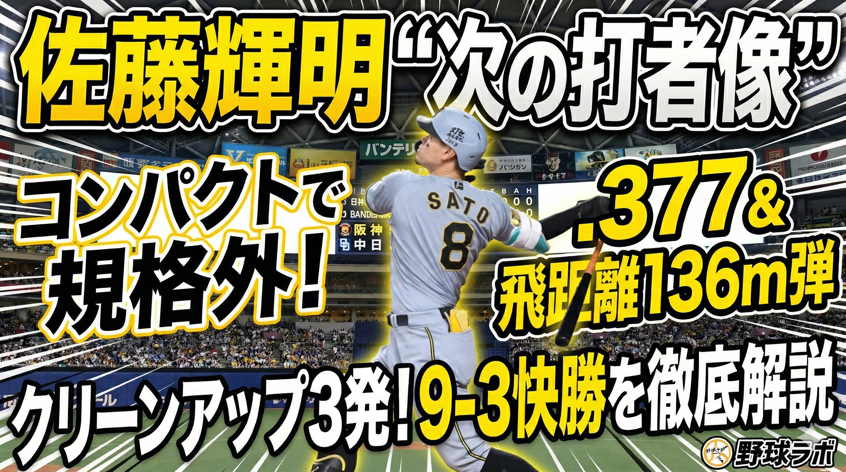 阪神9-3中日
