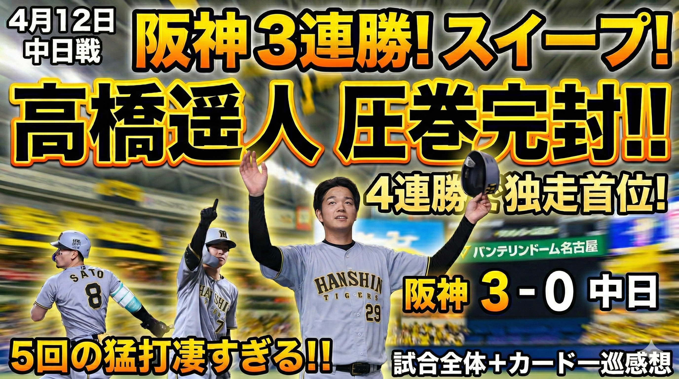 阪神3-0中日