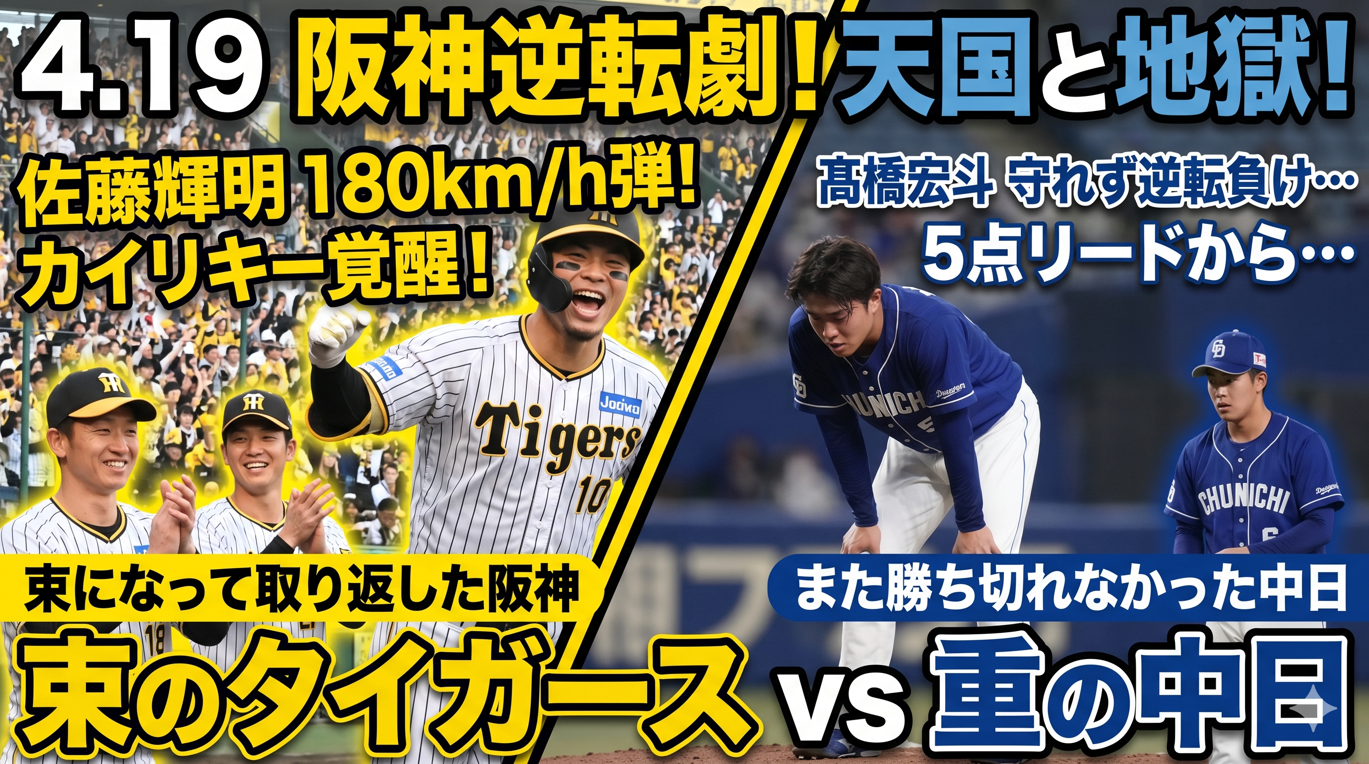 阪神7-5中日 4月19日 逆転劇