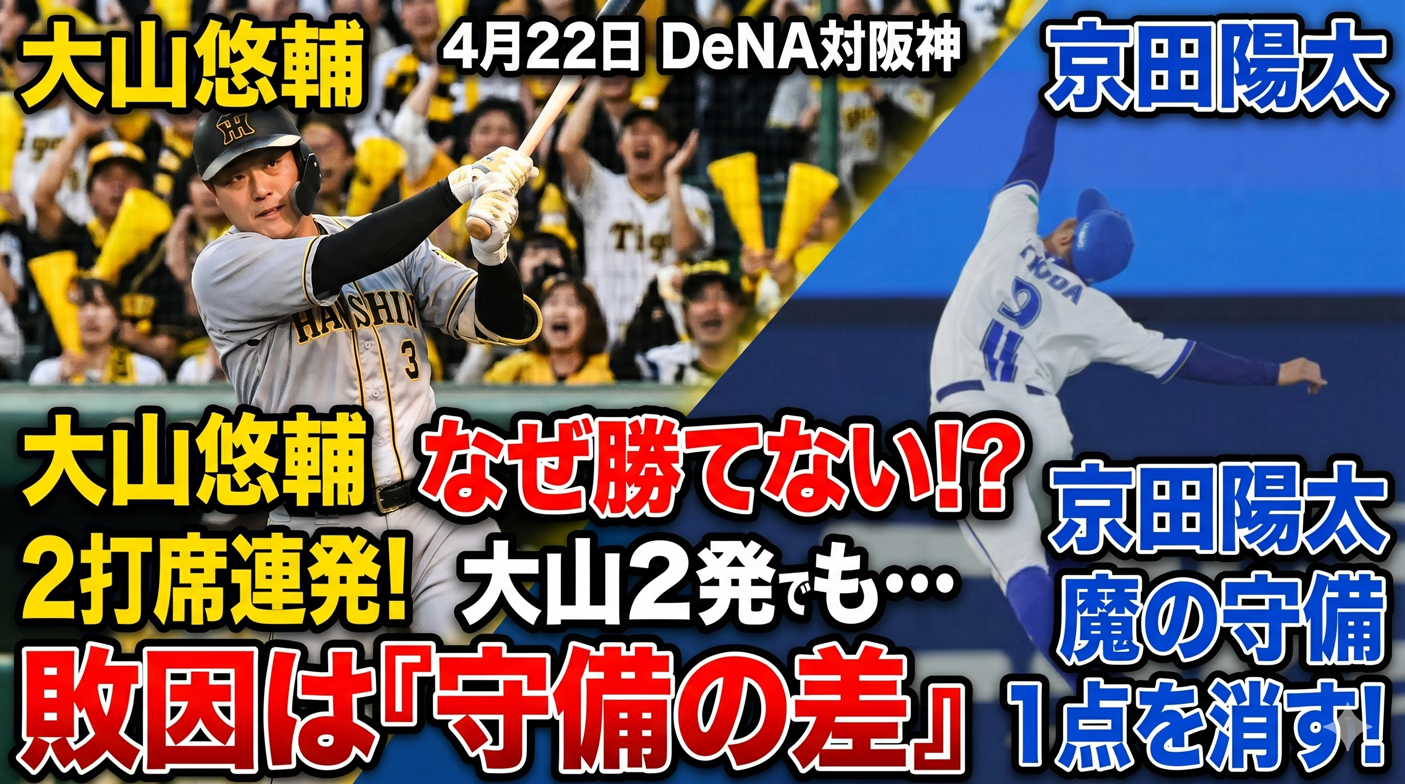 大山2発でもなぜ阪神は勝てなかったのか 乱打戦の最後に出た守備で1点を消す差