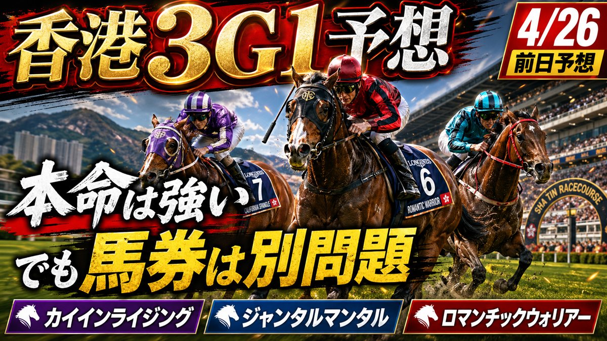 香港3G1予想2026 — 本命は強い、でも馬券は別問題