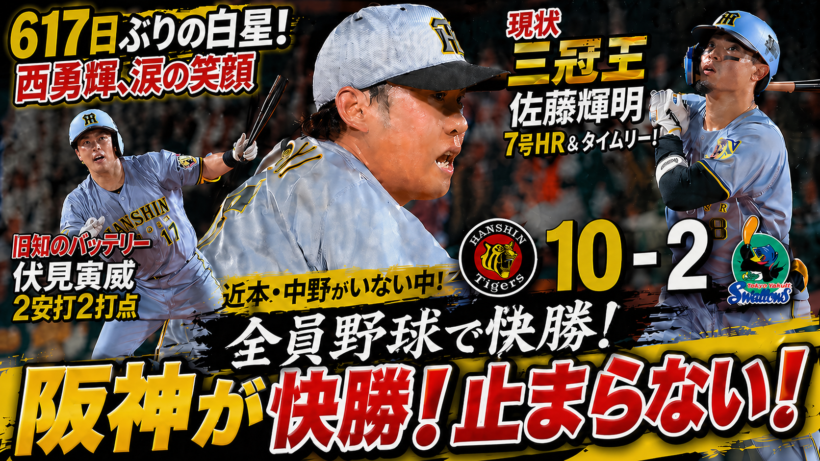 阪神10-2ヤクルト 西勇輝617日ぶり白星・全員野球