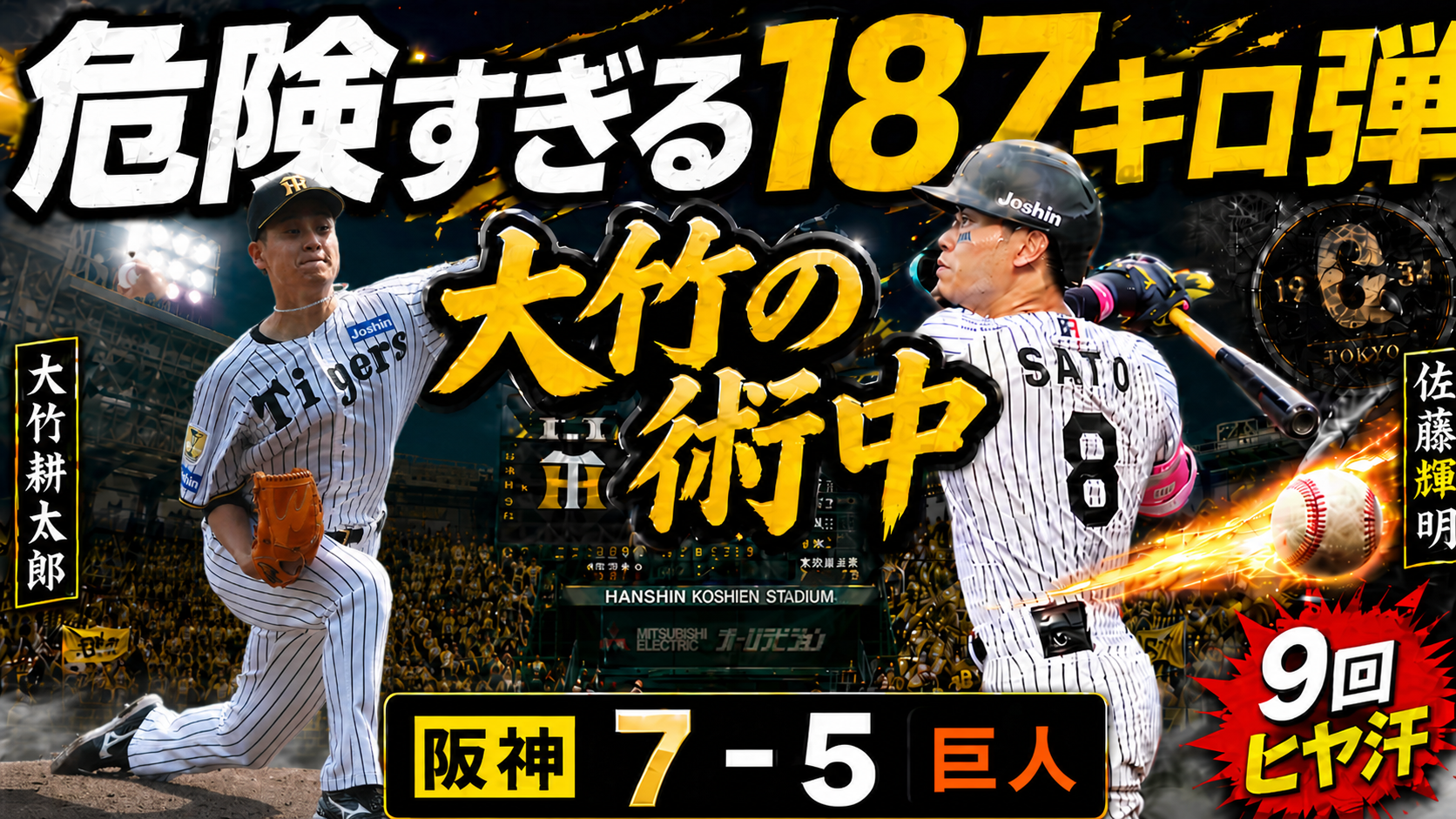 阪神7-5巨人 佐藤輝明187キロ弾・大竹芸術投球・ドリス100S