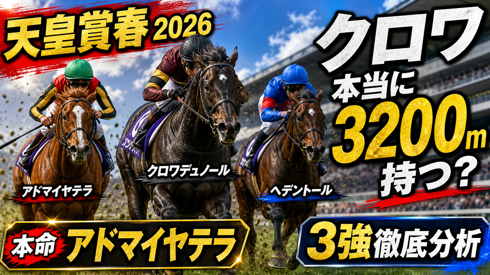 天皇賞春2026予想 クロワ・アドマイヤテラ・ヘデントール3強分析