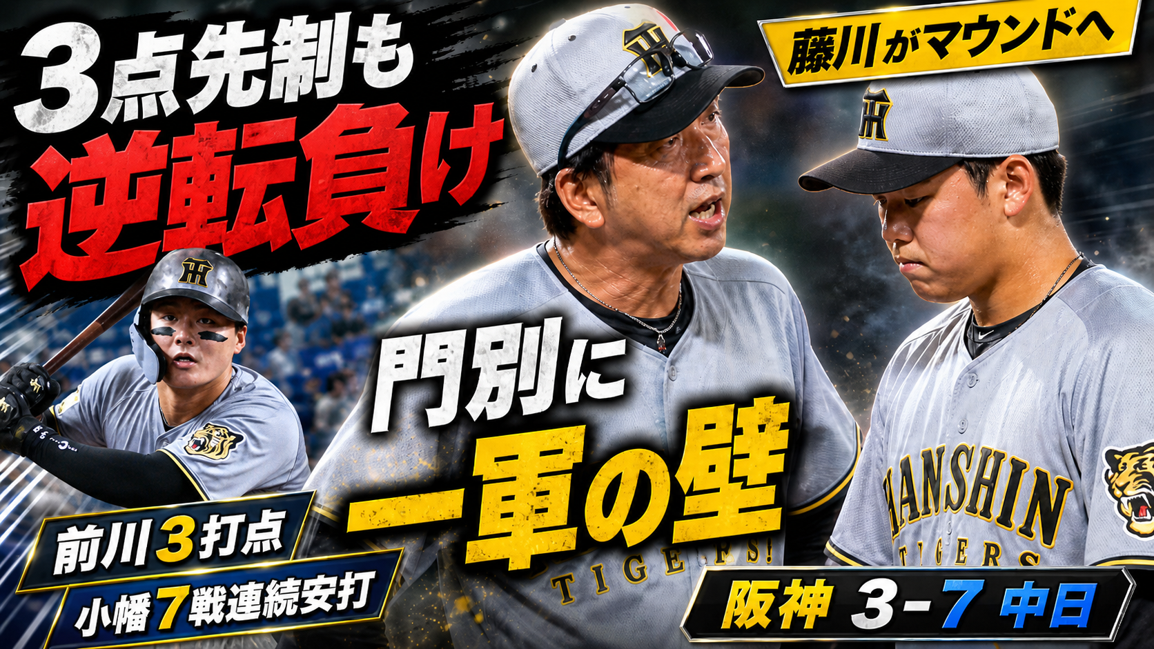 阪神3-7中日 3点先制から逆転負け・門別一軍の壁・藤川監督マウンド