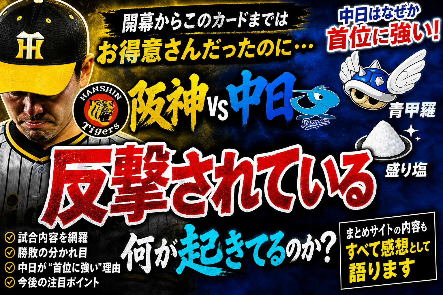 阪神3-7中日 5/5 3本塁打すべてソロ 青甲羅ドラゴンズ