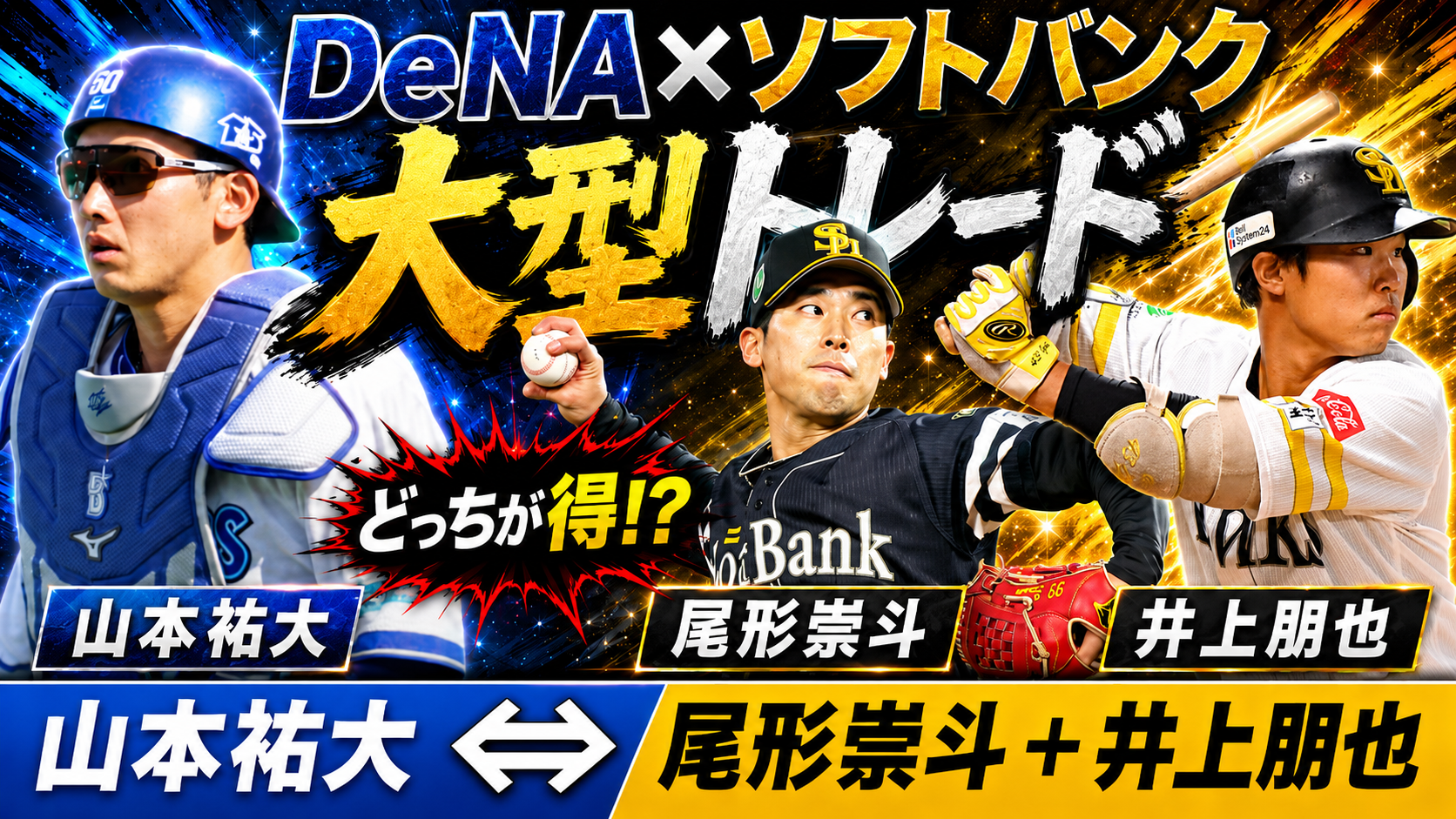 DeNA×ソフトバンク 大型トレード 山本祐大 ⇔ 尾形崇斗＋井上朋也
