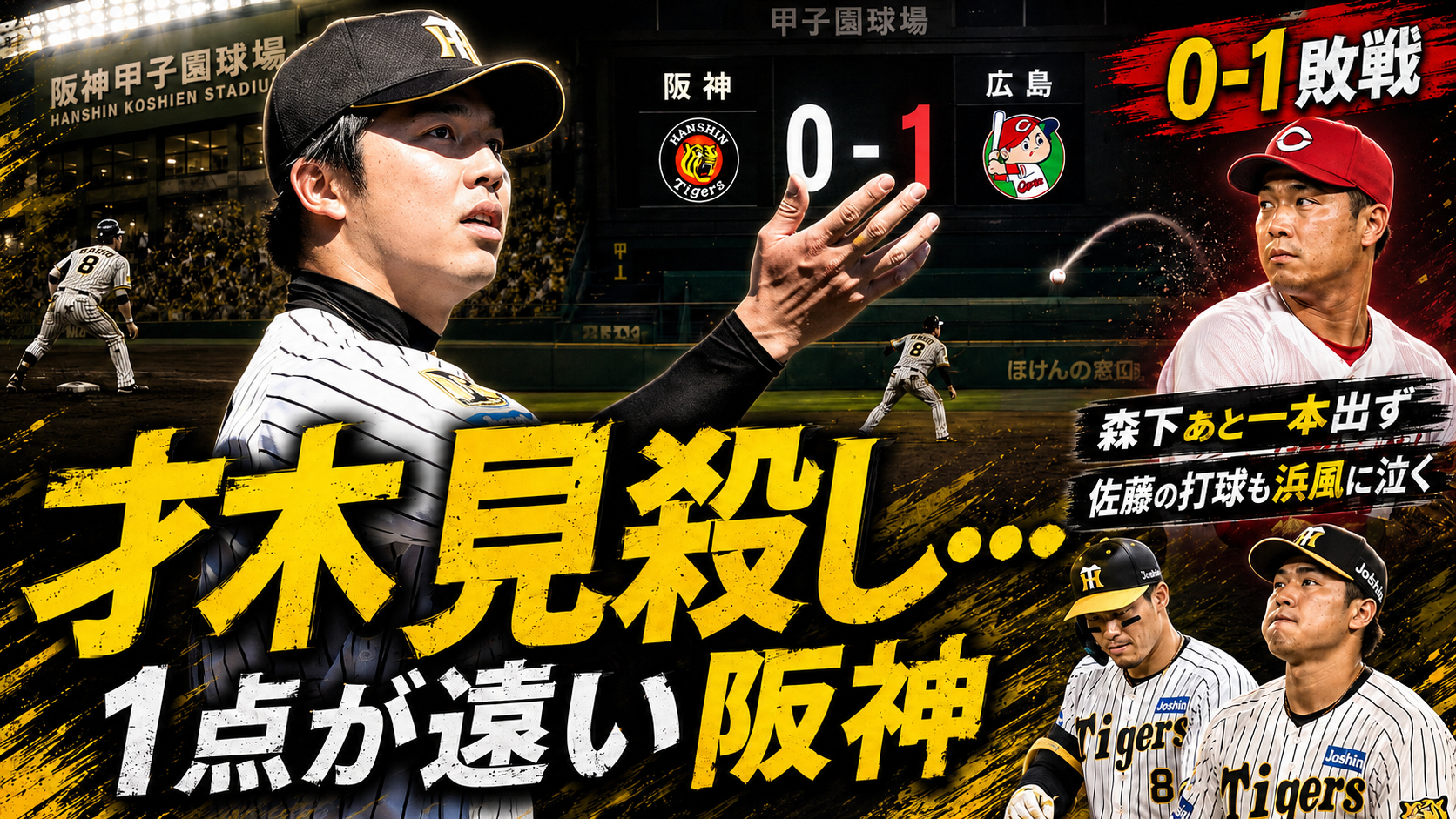 阪神0-1広島 5/17 才木7回1失点9Kも完封負け 岡本駿はズレで芯を外す 8回中野走塁 9回植田海