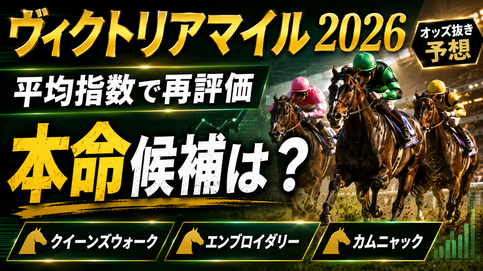 ヴィクトリアマイル2026予想 クイーンズウォーク・エンブロイダリー・カムニャック