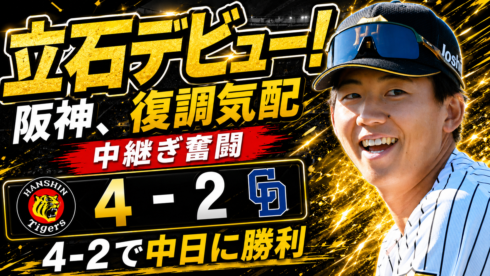 阪神4-2中日 5/19 マスカット 立石正広プロ初打席初球初安打 佐藤輝12号2ラン 岩崎優セーブ