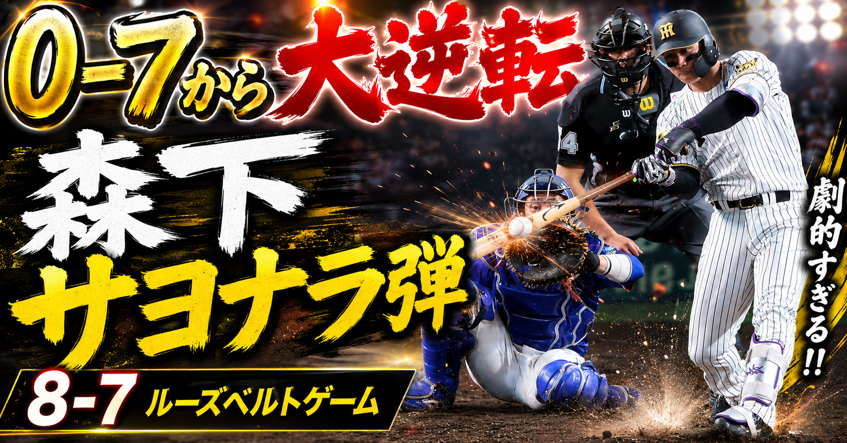 阪神8-7中日 5/20 0-7→8-7大逆転 森下サヨナラ弾 坂本4打点 桐敷満塁無失点 立石甲子園初安打