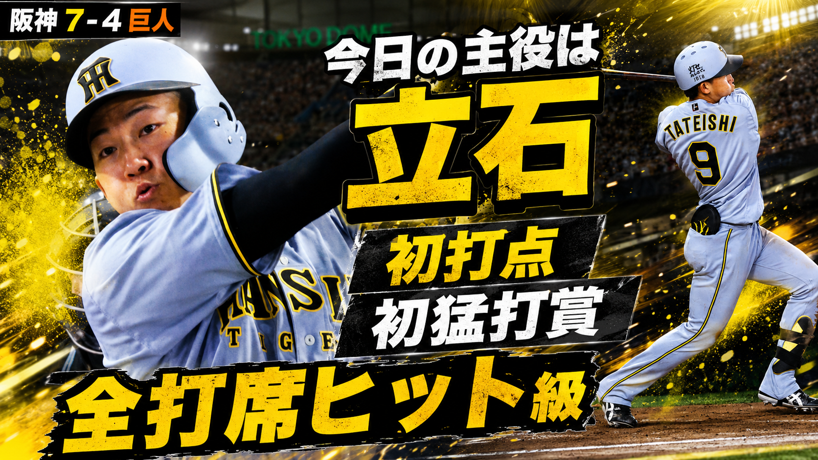 阪神7-4巨人 5/22 立石正広 初1番起用で猛打賞 全打席ヒット性 森下復調 高橋遥人4失点検証