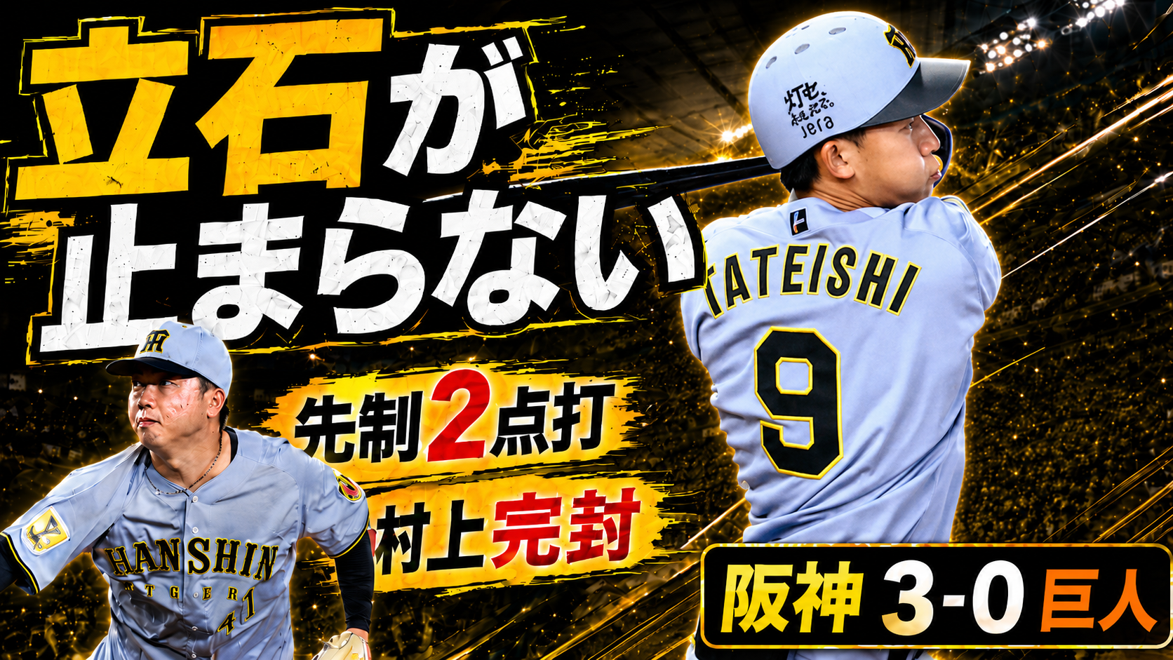 阪神3-0巨人 5/23 東京ドーム 立石2安打2打点 村上頌樹9回110球完封 7回中軸三者三振