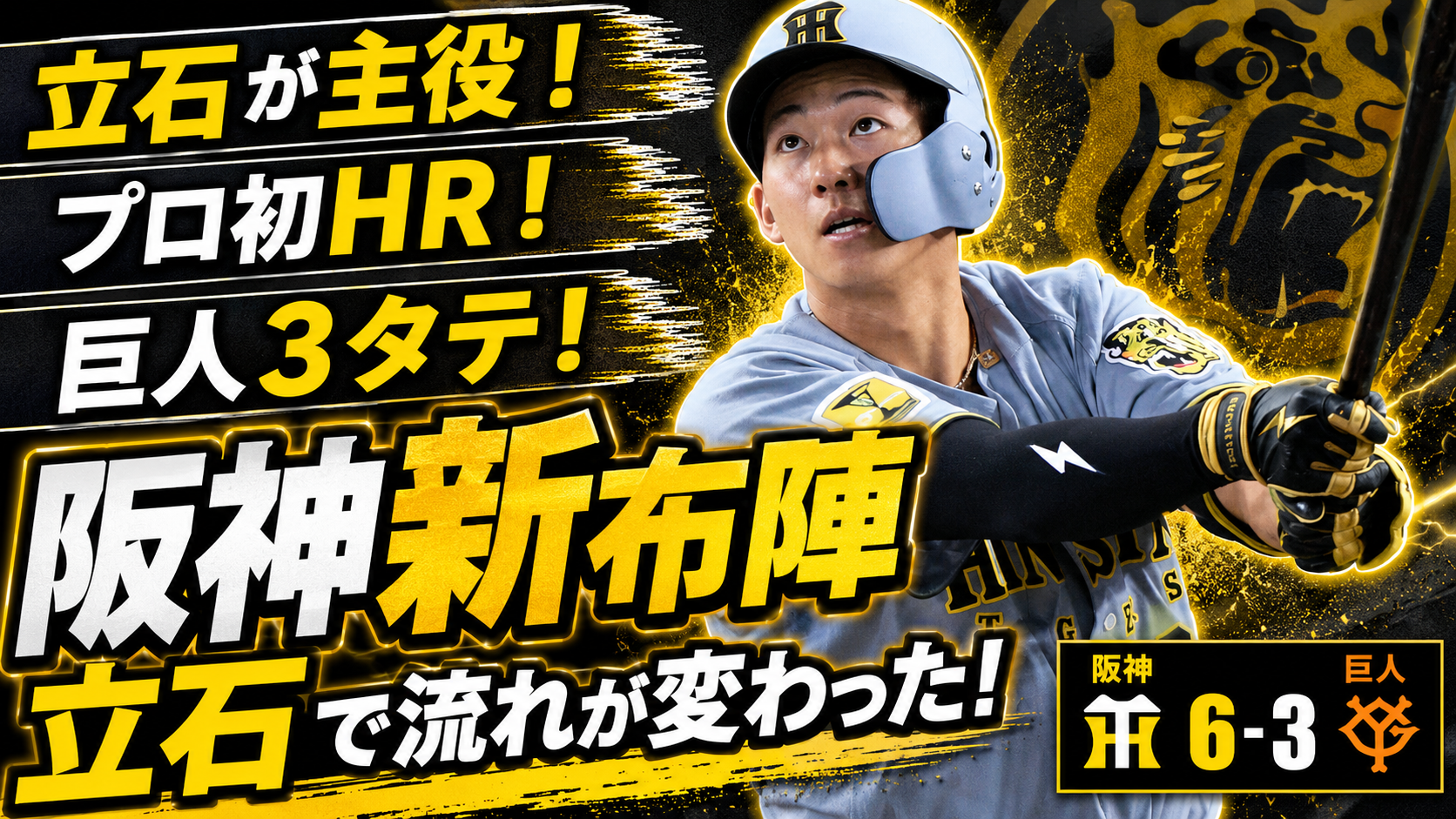 阪神6-3巨人 5/24 東京ドーム 立石プロ初HR 1番サード立石 新布陣 3連勝 首位浮上