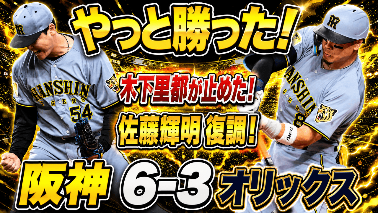阪神6-3オリックス 6/13 連敗ストップ 4-0から4-3 畠世周アクシデント途中降板 木下里都緊急登板で太田椋を3球三振 森下2安打3得点 佐藤輝明175キロ先制打 熊谷満塁2点 髙寺9回決勝三塁打 ドリス3者連続三振