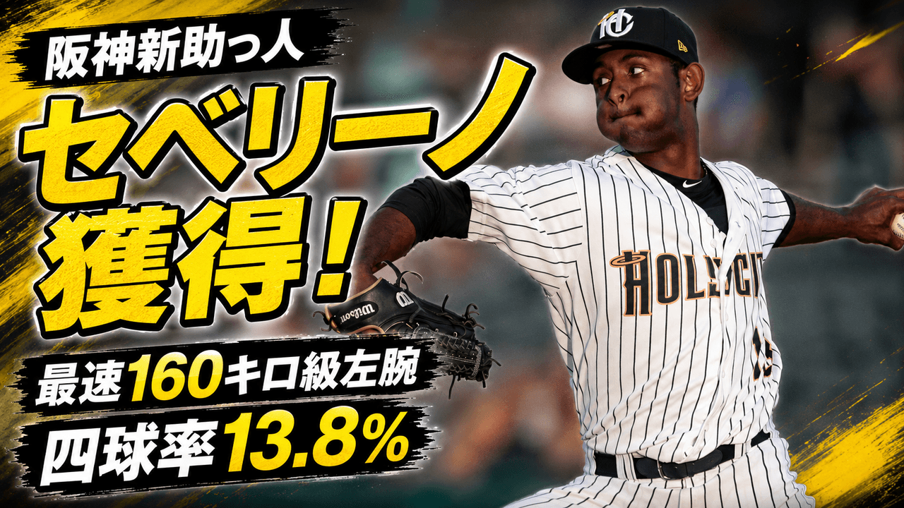 阪神新助っ人 アンダーソン・セベリーノ獲得 最速160キロ級左腕 四球率13.8% 3A防御率1.31 分析