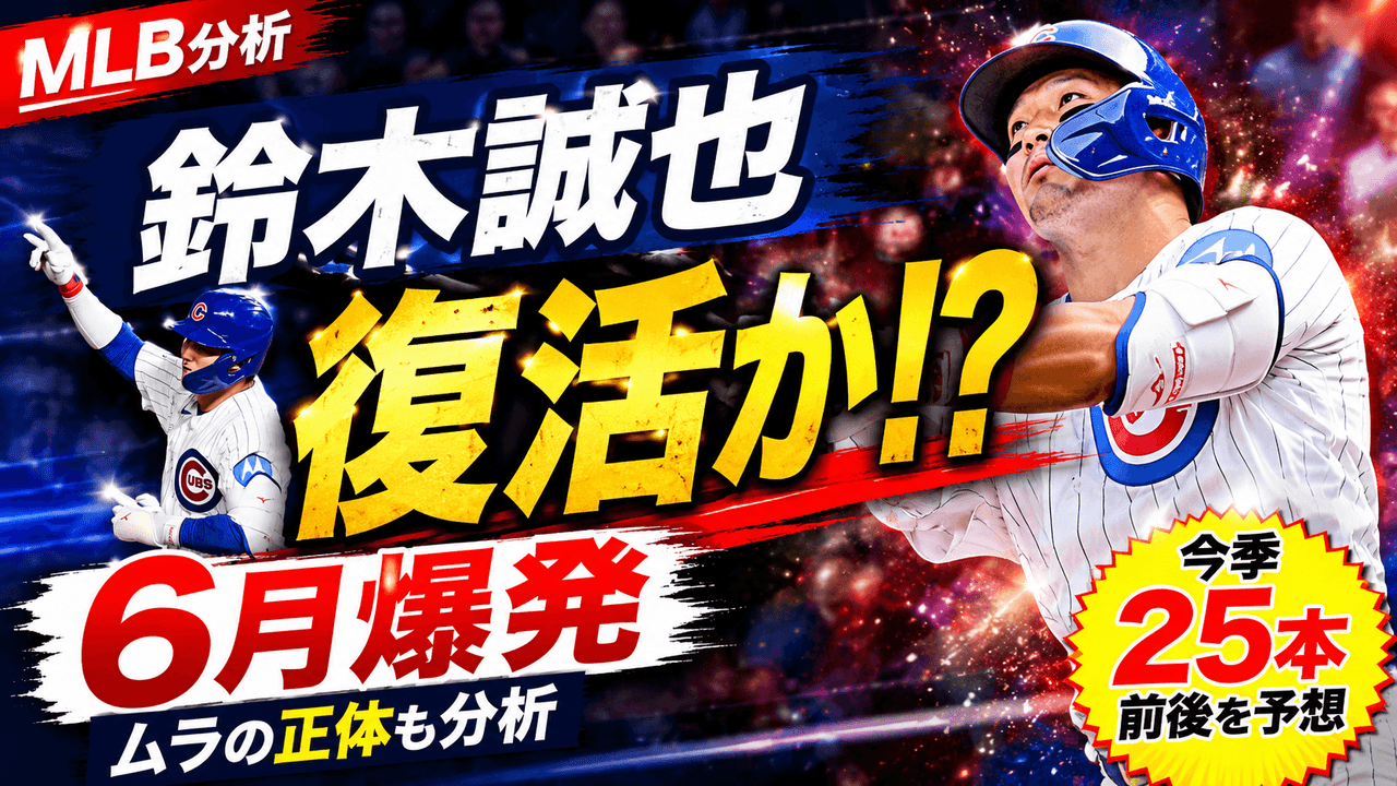 鈴木誠也 カブス 6月復調分析 打率.310 OPS.948 wRC+122 Barrel%8.3 ムラの正体 最終予想25本
