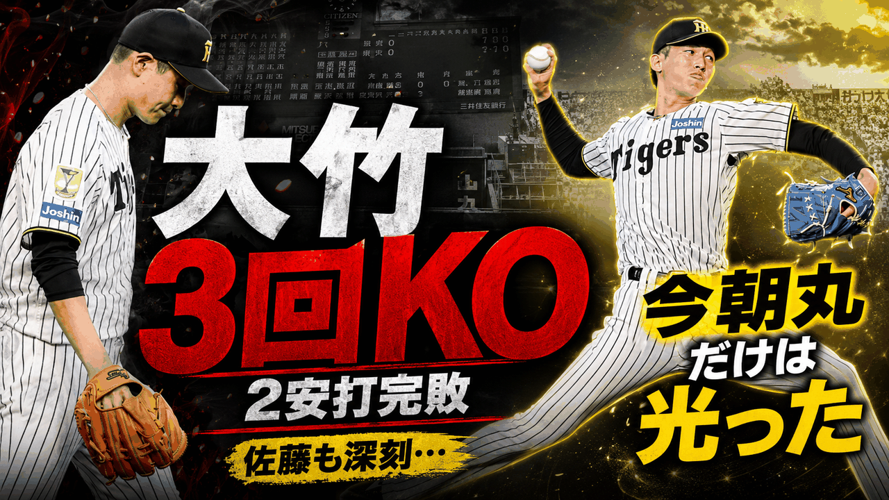 阪神1-5広島 大竹耕太郎3回8安打5失点KO 今朝丸裕喜プロ初登板3回無失点 津田淳哉9回三者凡退 佐藤輝明直近不振24打数3安打 前川右京ソロ本塁打