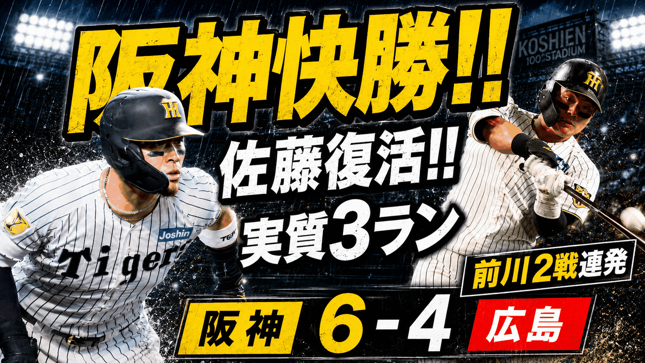 阪神6-4広島 雨中の快勝 佐藤輝明猛打賞4打数3安打実質スリーラン 前川右京2試合連続ホームラン 村上頌樹6回1失点 中野拓夢坂本誠志郎の守備