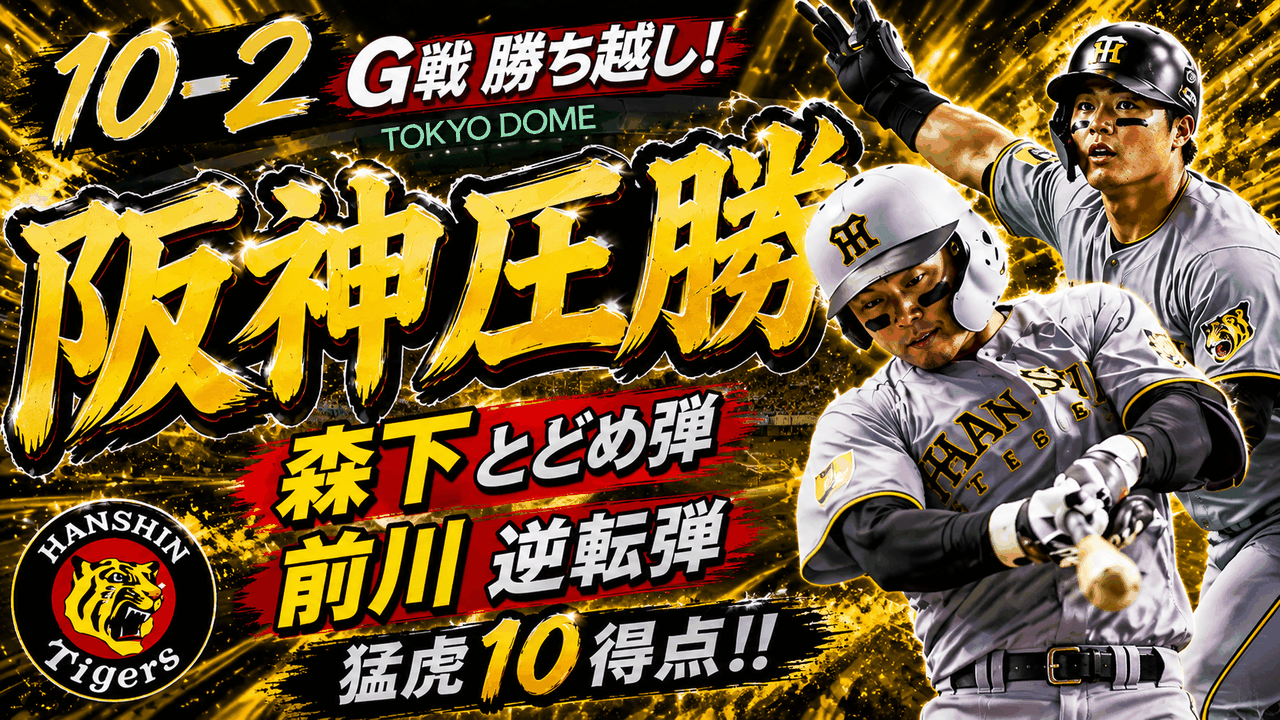 阪神10-2巨人 首位攻防 前川右京逆転2ラン 大山悠輔4打点 佐藤輝明強烈な打球 森下翔太とどめの2ラン 伊原陵人復帰白星 藤川監督束になってかかる