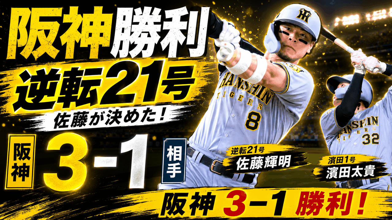 阪神3-1中日 佐藤輝明21号逆転2ラン 木下里都プロ初勝利 髙寺望夢タッチアップ神スライディング 濱田太貴移籍後初本塁打 伊原陵人 工藤泰成 岩崎優 ドリス