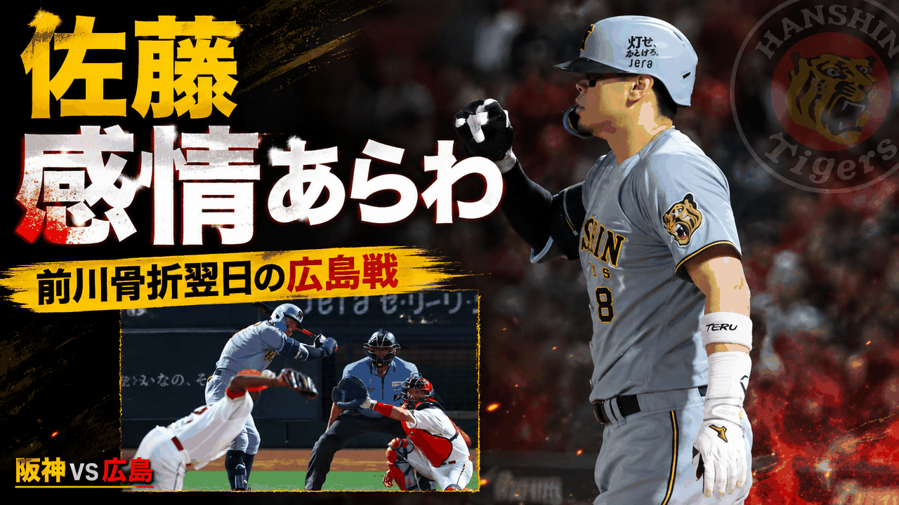 阪神1-2広島 前川右京右肩甲骨骨折 新井貴浩監督謝罪 髙寺望夢先制適時二塁打 立石正広昇格初安打 森下翔太佐藤輝明8打数無安打 佐藤輝明怒り モレッタ死球 坂倉将吾決勝弾 伊藤将司 栗林良吏